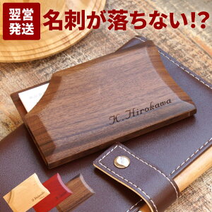 バレンタイン チョコ以外 名刺入れ メンズ 成人式 お祝い 名入れ 送料無料 【 落ちない 木製 名刺入れ EDGE 】 名前入り ギフト おしゃれ 名刺 ケース カードケース レディース 名入り 誕生日 定年 退職 祝い 上司 送別会 結婚記念日 夫 名 名前 入り 入れ Present Gift