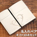 オリジナル zippo 結婚記念日 プレゼント ジッポ カップル ペア 名入れ 正規品 保証書付き 【 ハート柄 Zippo ペアセット クローム サテーナ 】 ペアギフト 名前入り ギフト セット ブランド ライター おしゃれ 彼氏 彼女 男性 女性 名 名前 入れ シルバー Present Gift