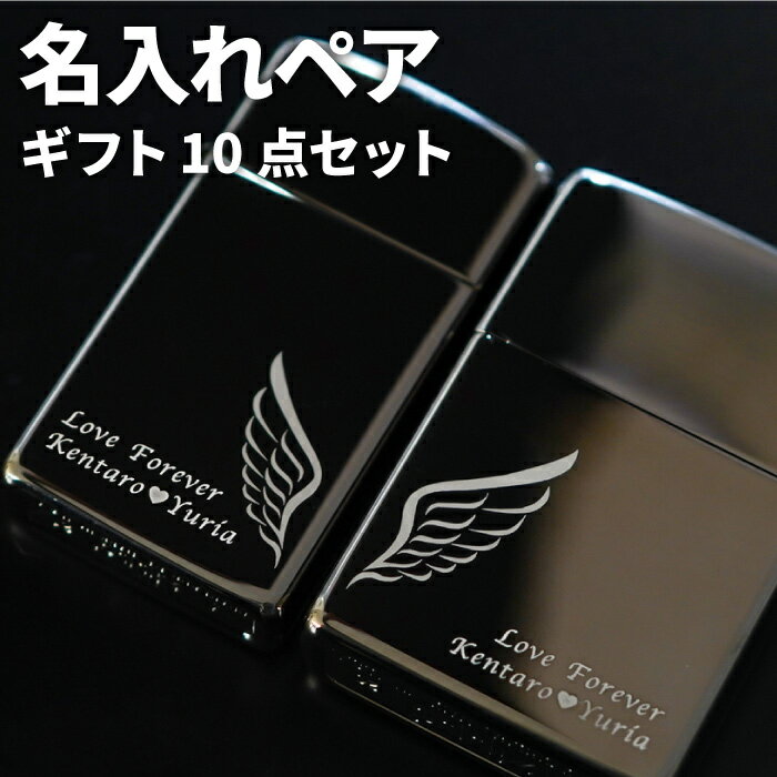 結婚記念日 プレゼント ペア zippo カップル お揃い 可愛い 大人 名入れ 送料無料 【 WING 羽根柄 Zippo ペアセット ブラック アイス 】 ペアギフト 名前入り ブランド ライター ジッポライター 名入り 記念日 男性 女性 名 名前 入り 入れ Present Gift