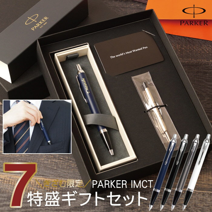ボールペン プレゼント 男性 バレンタイン チョコ以外 名入れ 送料無料 【 パーカー IMCT <新> 7特盛 ギフトセット 】 名前入り ギフト ペン 正規品 高級 ブランド 名入り 男性 女性 成人式 誕生日 上司 就職 昇格 退職 祝い 名 名前 入り 入れ Present Gift Set