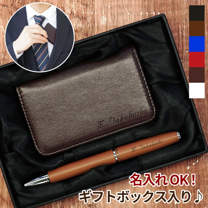 就職祝い 男性 バレンタイン 旦那 プレゼント チョコ以外 彼氏 名入れ 送料無料 【 カジュアル 名刺入れ ＆ ブーツ ペン ギフトセット 】 名前入り ギフト ボールペン 革 レザー 名刺ケース おしゃれ 名入り 誕生日 女 友達 退職 送別会 名 名前 入り 入れ Present Gift格安通販　バレンタイン　人気　ランキング