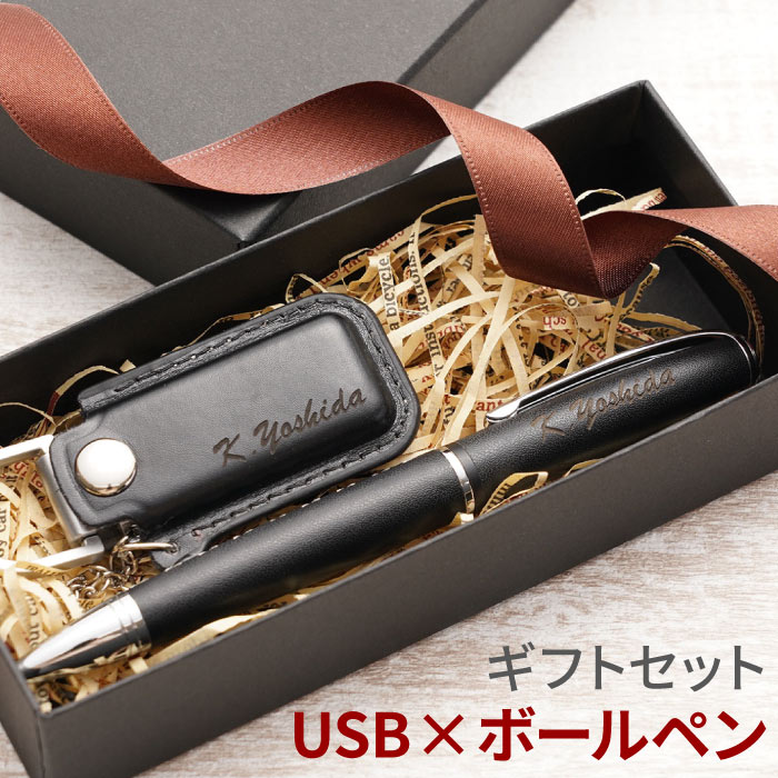 就職祝い 男性 ボールペン 名入れ 送料無料 【 編み上げ ブーツペン ＆ レザー カバー付 USB ギフトセット 】 誕生日プレゼント 卒業 先生 成人 就職 祝い 昇進 女性 名入り usbメモリ 送別品 名前入り ギフト 革 記念品 退職祝い 名 名前 入り 入れ Present Gift 敬老の日