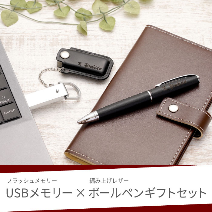 就職祝い 男性 ボールペン 名入れ 送料無料 【 編み上げ ブーツペン ＆ レザー カバー付 USB ギフトセット 】 誕生日プレゼント 卒業 先生 成人 就職 祝い 昇進 女性 名入り usbメモリ 送別品 名前入り ギフト 革 記念品 退職祝い 名 名前 入り 入れ Present Gift 敬老の日