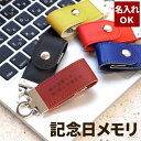 USBメモリ（予算3000円以内） 就職祝い プレゼント 男性 女性 卒業祝い usbメモリ 名前入り プレゼント 名入れ 1個から 【 ベルト レザー USB メモリ 8GB 】 卒業 先生 定年 退職 祝い USB 革 名入り ギフト おしゃれ 周年 記念品 卒団 おもしろ 名 名前 入り 父の日