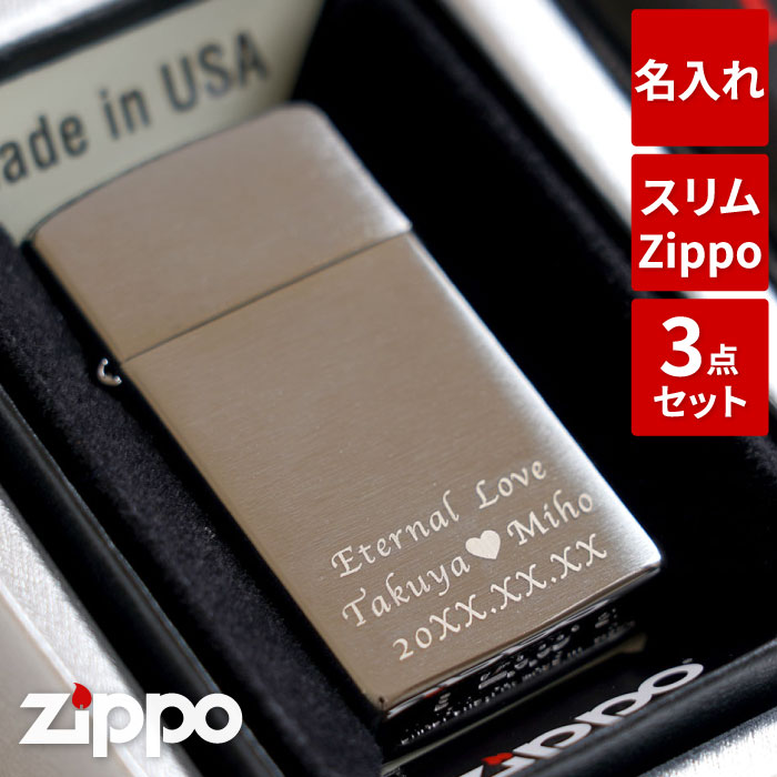 スリムＺｉｐｐｏ Zippo スリム 名入れ 保証書付き 【 ジッポ クロームサテーナ スリムタイプ 3点 ギフトセット 】 刻印 彫刻 ジッポー おしゃれ オイルライター 名前入り プレゼント 名入り ギフト セット オイル 女性 彼女 誕生日 記念品 名 名前 入れ Present Gift Set Silver 父の日