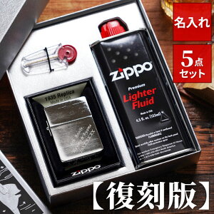 敬老の日 父親 誕生日 プレゼント 誕生日プレゼント 彼氏 Zippo 名入れ 送料無料 【 ジッポ 1935 レプリカ ギフトセット 】 男性 名前入り ギフト ライター 復刻 復刻版 20代 30代 40代 50代 60代 夫 旦那 上司 名入り 刻印 彫刻 おしゃれ 記念日 還暦 退職 名 名前 入れ