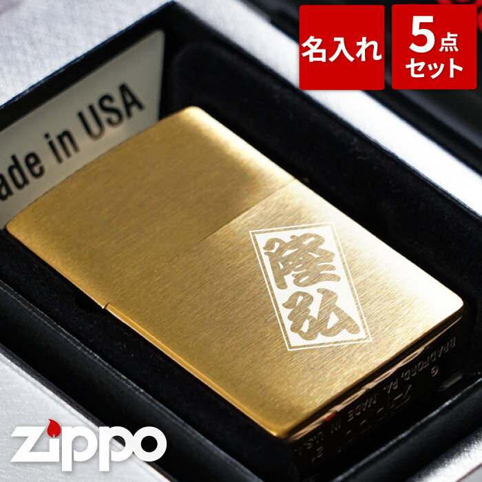 Zippo 名入れ 保証書付き 送料無料 【