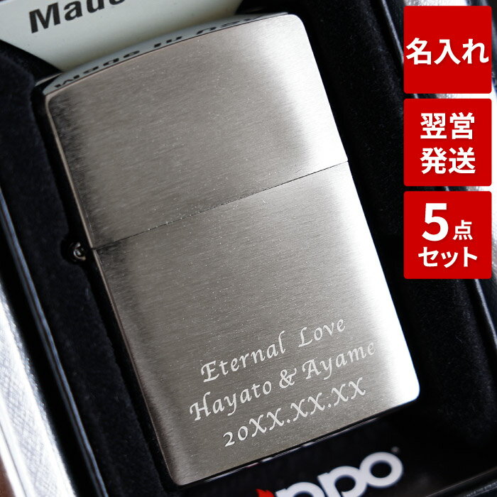 ギフト zippo ライター 名入れ 送料無料 【 ジッポ クローム サテーナ 200 ギフトセット 】 誕生日 プレゼント 男性 50代 父 誕生日プレゼント 彼氏 旦那 30代 40代 60代 上司 名前入り ジッポライター かっこいい 退職 還暦 祝い 記念日 名 名前 入り 入れ 敬老の日