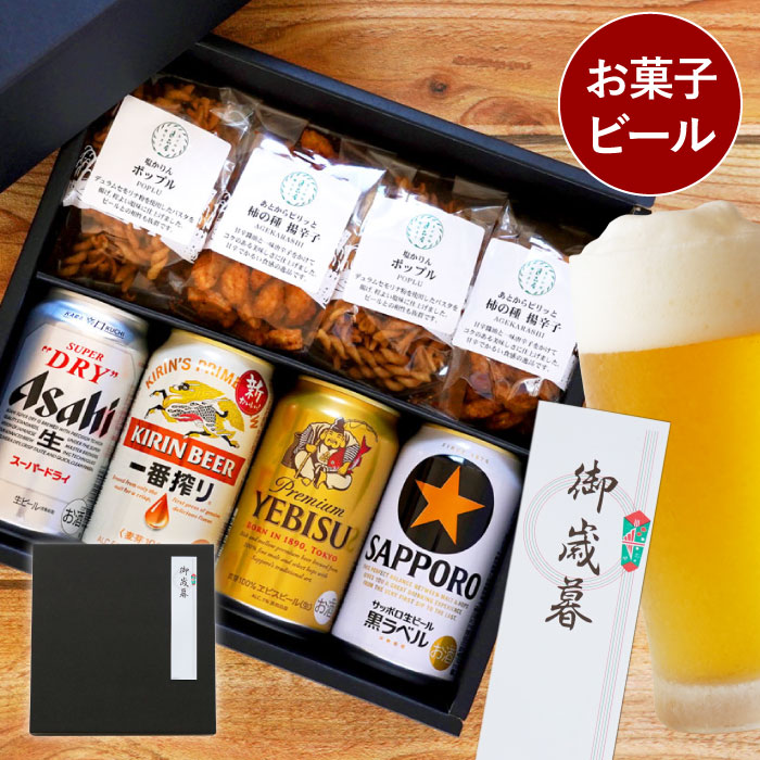 おつまみセット ギフト ビール おつまみ ヱビス キリン アサヒ 詰め合わせ 【 おつまみ お菓子 ＆ ビール セット 】 一番搾り スーパードライ 飲み比べ 贈答用 退職祝い プレゼント 男性 女性 父 母 祖父 ビールギフト 350ml 記念日 還暦祝い 出産内祝い 祝い 母の日 父の日