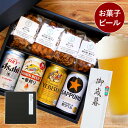 ビールとおつまみのセット ギフト ビール おつまみ ヱビス キリン アサヒ 詰め合わせ 【 おつまみ お菓子 ＆ ビール セット 】 一番搾り スーパードライ 飲み比べ 贈答用 退職祝い プレゼント 男性 女性 父 母 祖父 ビールギフト 350ml 記念日 還暦祝い 出産内祝い 祝い 母の日 父の日