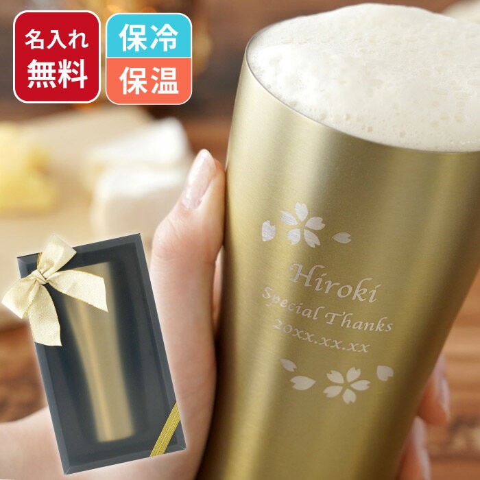 お酒 タンブラー プレゼント 名入れ おしゃれ 送料無料 【 ゴールド 真空断熱 ステンレス タンブラー 420ml 】 保温 保冷 グラス 大容量 ビール 酒 ステンレスタンブラー 名前入り ギフト 還暦祝い 男性 退職祝い 定年 退職 60代 70代 女性 米寿 傘寿 お祝い 誕生日 記念日