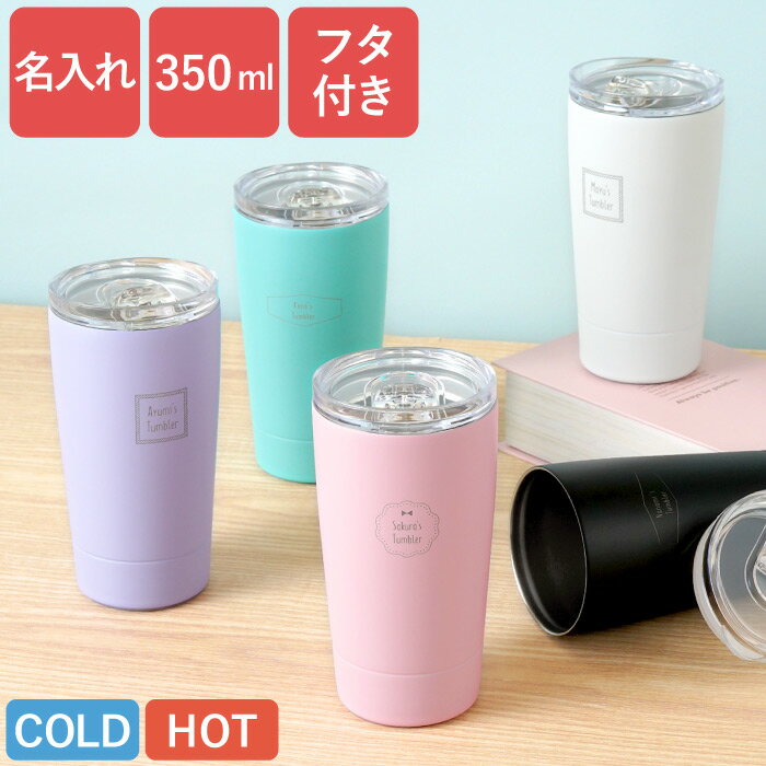 タンブラー おしゃれ 蓋付き かわいい 名前入り 送料無料【 マイタンブラー 350ml 】 退職祝い プレゼント 女性 保温 保冷 蓋付き 持ち運び こぼれにくい 温かい ステンレス 真空断熱 名前入り 誕生日プレゼント 女性 20代 30代 女友達 名入り コーヒー オフィス 送別会