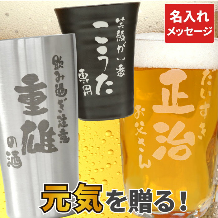ビール 美味しい グラス 名入れ ギフト 誕生日 男性 父の日 プレゼント 実用的 【 選べる 名前入り タンブラー 】 お酒 ステンレス 保温 保冷 陶器 美濃焼 ガラス ジョッキ ビールジョッキ 名入り お父さん 誕生日プレゼント 還暦祝い 60代 退職祝い 記念品