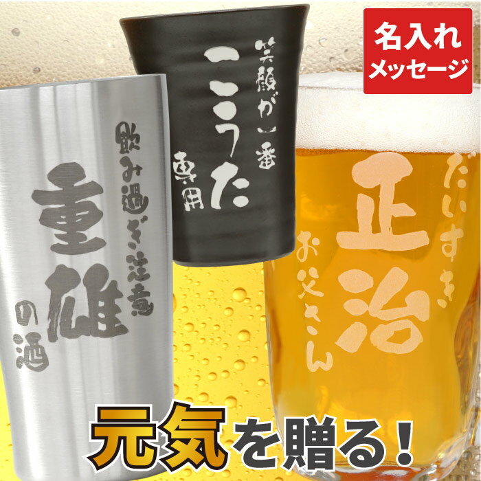 楽天名入れギフト・プレゼント　きざむビール 美味しい グラス 名入れ ギフト 男性 送料無料【 選べる タンブラー 】 プレゼント 名前入り お酒 タンブラー ステンレス 保温 保冷 陶器 美濃焼 ガラス ジョッキ ビールジョッキ 名入り お父さん 誕生日プレゼント 還暦祝い 60代 退職祝い 記念品 誕生日 母の日