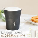 父の日 タンブラー 名入れ 実用的 陶器 割れない 保温 保冷 【 陶器風 ステンレス ビアタンブラー 300ml 】 名前入り ギフト 父 誕生日プレゼント ...