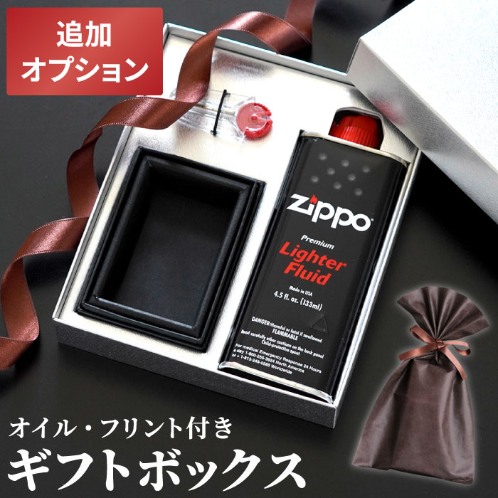 【 同時購入用 ： 追加 オプション 】 Zippo オイルライター 用 ギフトセット 【 本体は別売です 】