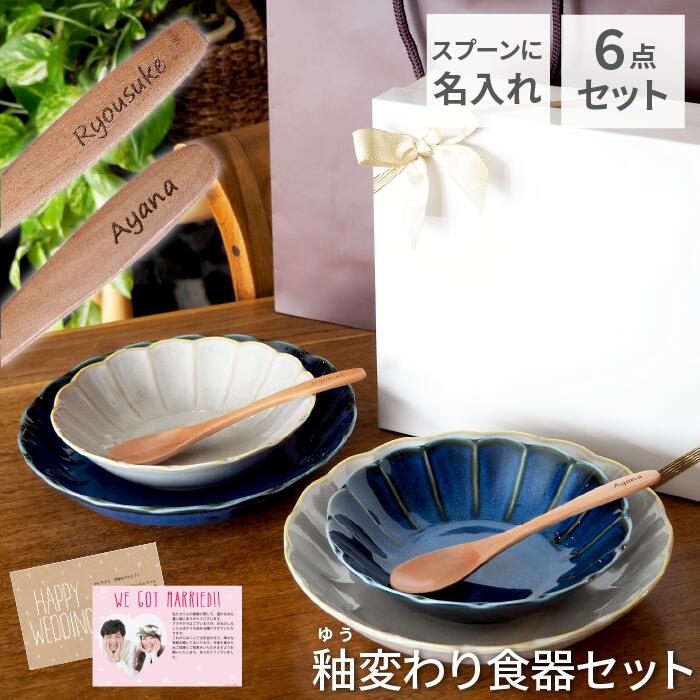 結婚祝い 食器セット プレゼント 友人 名入れ ギフトセット 美濃焼 深皿 送料無料 【 しのぎ お花 の 釉変り 食器 セット 】 ペアギフト 友達 20代 30代 名前入り おしゃれ 皿 食器 ペア 北欧 新築祝い 結婚内祝い プレート 贈り物 夫婦 両親 陶器 結婚 新婚 新築 祝い