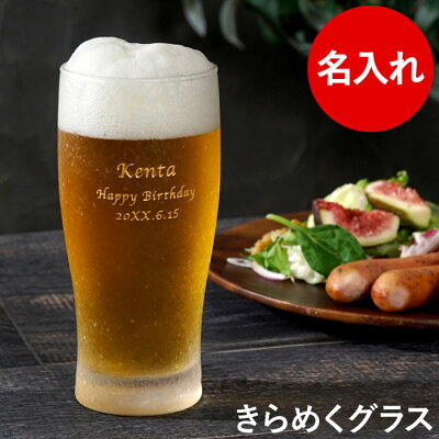 ビールグラス おしゃれ 旦那 誕生日プレゼント 30代 グラス 名入れ 【 きらめく ビアグラス 】 クリスマスプレゼント 男性 40代 彼氏 退職祝い プレゼント 女性 20代 彼女 タンブラー 父親 父 母親 母 名前入り ギフト ビール 名入り 定年 退職 結婚記念日 還暦 祝い 記念日