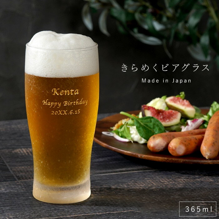 プレゼント 名入れ ビールグラス おしゃれ 誕生日 旦那 【 きらめく ビアグラス 】 誕生日プレゼント 30代 退職祝い 20代 男性 女性 60代 ギフト グラス 彼氏 女性 彼女 タンブラー 父親 母親 父 義父 夫 名前入り ビール 定年 退職 還暦 古希 喜寿 祝い FLEGRE クリスマス
