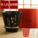 父親 誕生日 プレゼント 湯のみ 孫 古希 湯呑 名入れ 送料無料 【 有田焼 至高グラス 】 名前入り ギフト 誕生日プレゼント おじいちゃん 喜寿 祝い 贈...
