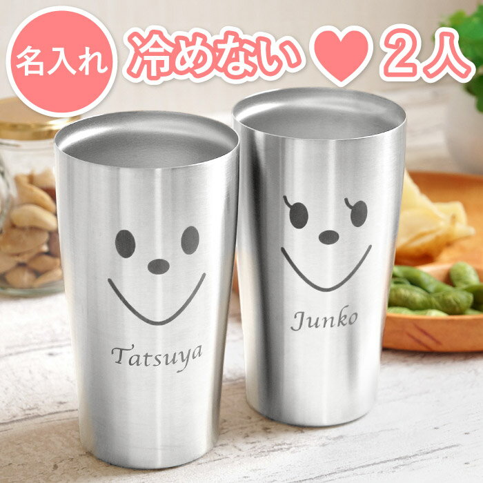 結婚祝い ギフトセット ペア 夫婦 プレゼント 名入れ 送料無料 【 真空断熱 450ml スマイル ペアセット 】 名前入り ギフト ステンレスタンブラー 保温 保冷 大容量 カップル お揃い ペアギフト 名入り 記念日 結婚記念日 名 名前 入り 入れ Present Gift 母の日 父の日