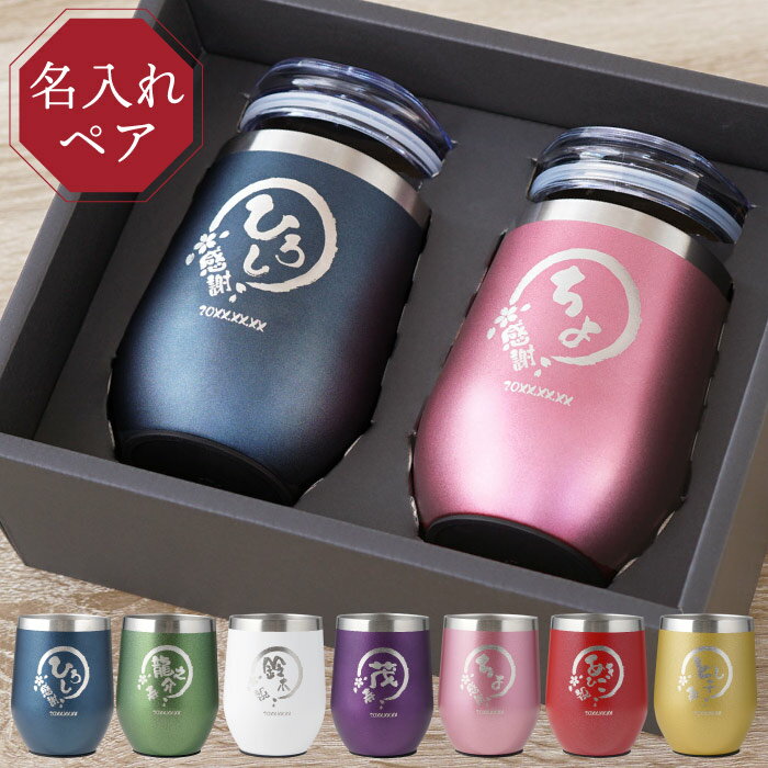 結婚記念日 プレゼント 両親 保温 保冷 蓋付き ペアタンブラー 名入れ 【 八福 ステンレス タンブラー ペアギフト 真空断熱 350ml 】 おしゃれ かわいい ビール コーヒー タンブラー ペアギフト 名前入り 金婚式 お祝い 30周年 50周年 還暦 古希 喜寿 米寿 定年退職 夫婦のサムネイル