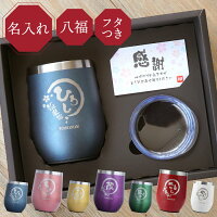 タンブラー 名入れ 敬老の日 孫から 実用的 保温 保冷 蓋付き 【八福 タンブラー 350ml】 内祝 最強配送 父 誕生日 プレゼント 60代 男性 ギフト お父さん 60歳 還暦祝い 母 名前入り 退職 祝い 定年 退職 記念品 おしゃれ 古希 祝い 喜寿 お祝い 女性 米寿 傘寿 50代 70代