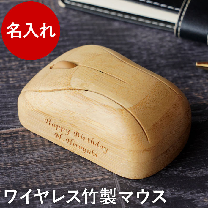 ワイヤレス マウス 父親 誕生日 プレゼント おもしろ おしゃれ 名入れ 送料無料 【 竹製 無線 USB マウス 】 就職祝い 男性 メンズ 女性 20代 30代 名前入り ギフト 小型 面白い 名入り 彼氏 夫 旦那 就職 転職 祝い 記念品 卒業 名 名前 入り 入れ Present Gift