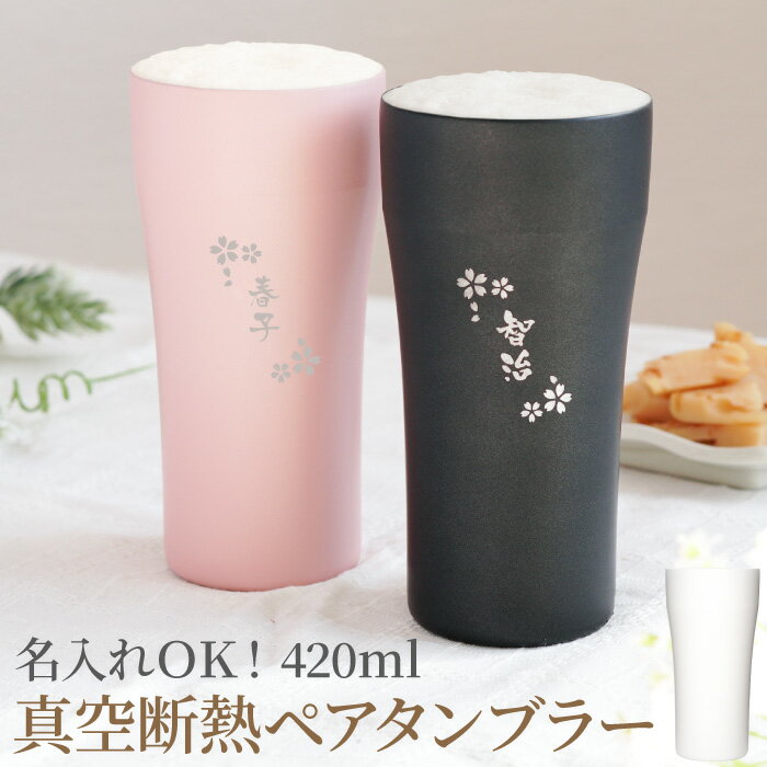 名入れタンブラー（結婚祝い向き） ペアギフト 実用的 ペアタンブラー 名入れ 送料無料 【 陶器風 ステンレス 420ml ペア 】 タンブラー 結婚記念日 両親 夫婦 友人 名前入り ギフト 真空断熱 保温 保冷 ビール コーヒー おしゃれ 名入り 30代 40代 50代 60代 結婚祝い 名 名前 入れ 入り 母の日 父の日