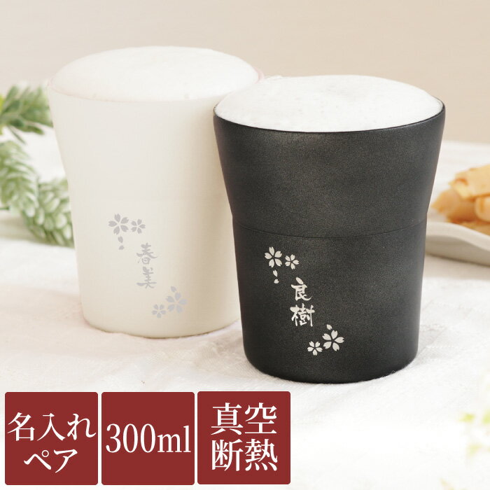 ペアギフト 両親 名入れ 送料無料 【 陶器 風 ステンレス 300ml ペア 】 タンブラー 結婚記念日 プレゼント 結婚祝い 贈り物 真空断熱 保温 保冷 名前入り ギフト お酒 ビール グラス おしゃれ 名入り 50代 60代 夫婦 新築 引っ越し 祝い 名 名前 入り 入れ 母の日 父の日