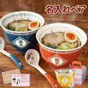 おもしろい食器 結婚祝い プレゼント 食器セット どんぶり ペア ラーメン 名入れ 夫婦 【 ラーメンどんぶり ペアセット 】結婚 祝い 友人 友達 20代 誕生日 ラーメン丼 結婚記念日 両親 名前入り ギフト おもしろ 還暦祝い 30代 40代 50代 丼 名入り 夫婦 新築 還暦 内祝い 10000円 母の日