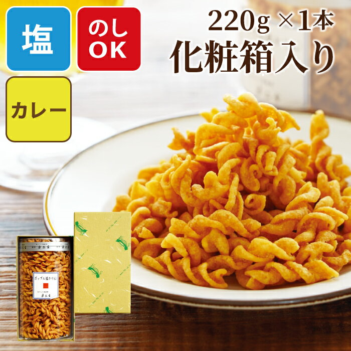 お菓子 おつまみ ビール ギフト プレゼント 【ポップル大筒1本 化粧箱入り】 母の日 甘くない 食べ物 手土産 常温 日持ち 贈り物 パスタスナック ちょっとした お礼 菓子折り 高級 お返し 1500円 結婚 出産 内祝い 香典返し 贈答用