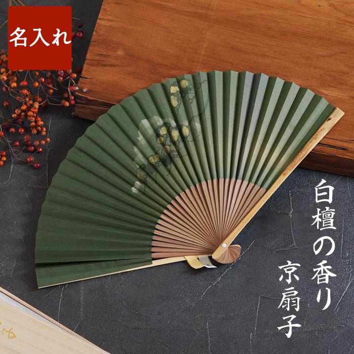 扇子 男性用 プレゼント 名入れ 送料無料 【 桐箱入り 香り 京扇子 】 名前入り ギフト 誕生日プレゼント 父親 白檀 日本製 高級 夏 おしゃれ 名入り お父さん 祖父 祖母 60代 70代 80代 男性 女性 還暦 古希 喜寿 米寿 傘寿 祝い せんす 名 名前 入り 入れのサムネイル