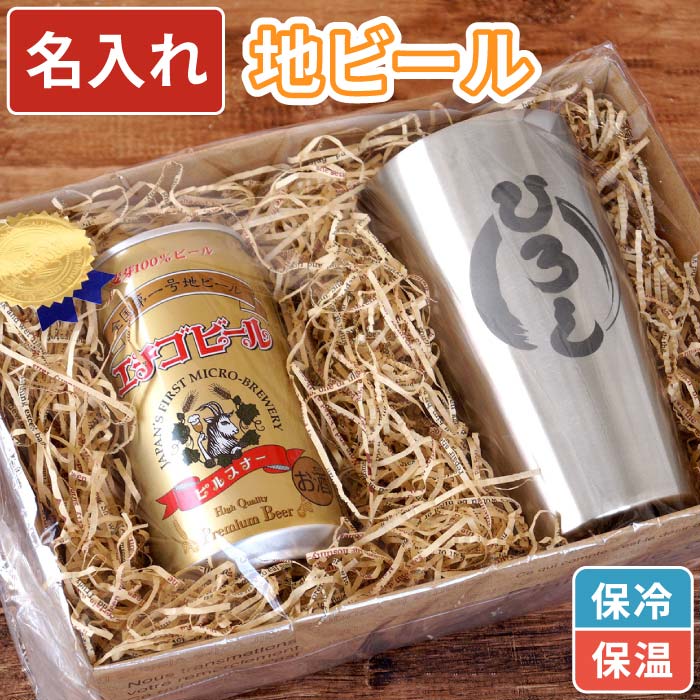 名入れビール タンブラー 保温 保冷 地ビール ギフトセット 父 誕生日 プレゼント 名入れ 送料無料 【 真空断熱 ステンレス 450ml ＆ エチゴビール セット 】 名前入り ギフト ビール 名入り クラフトビール 男性 父親 おじいちゃん 名前 入り 入れ Present Gift 母の日 父の日