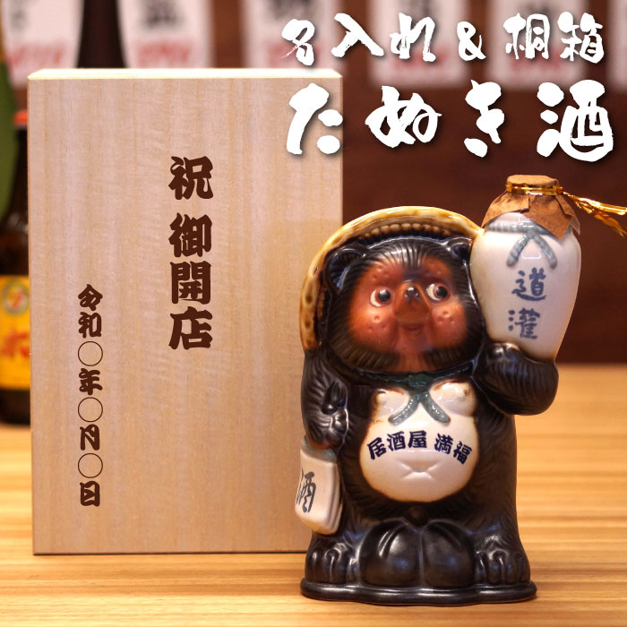 周年祝い 名入れ 酒 日本酒 プレゼント お酒 飲食店 居酒屋 送料無料 【 信楽焼 たぬき 酒 】 還暦祝い..