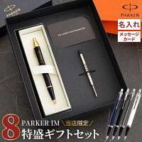 ボールペン 名入れ プレゼント パーカー 替え芯付 男性 【 PARKER 8特盛 ギフト セット 】 旦那 誕生日プレゼント 高級 ブランド 彼氏 30代 40代 就職祝い 名前入り 名入り 還暦 就職 定年 退職 上司 昇進祝い 記念品 祝い 送別会 ペン あす楽