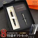 ボールペン 名入れ プレゼント パーカー 替え芯付 男性 【 PARKER 8特盛 ギフト セット 】 卒業祝い 大学 誕生日プレゼント 高級 ブランド 彼氏 30代 40代 就職祝い おしゃれ 名前入り 就職 定年 退職 上司 父 母 昇進祝い 還暦祝い あす楽 記念品 祝い ペン 女性 2