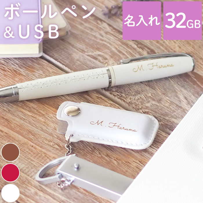 記念品 就職祝い 女性 おしゃれ ボールペン 名入れ 【 編み上げ ブーツ ペン × レザー カバー付 USB セット 】 卒業記念品 1個から 名前入り 男性 就職 成人 祝い 卒業 先生 プレゼント 入学 退職 誕生日 20代 成人式 ギフト 革 usbメモリ 名入り 名 名前 入り 入れ 父の日