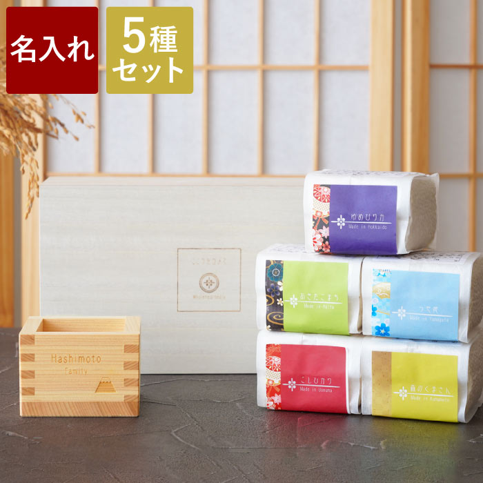 令和5年産 結婚内祝い 米 食べ比べ お米 特A 真空 結婚祝い 名入れ 出産内祝い 【 全国銘柄米 食べ比べギフト 5種 】 コシヒカリ 2合 ギフト 名前入り 銘柄米 全国 魚沼産 桐箱 枡 ギフトセット 両親 結婚式 名入り 結婚 新築 祝い お返し 名 名前 入り 入れのサムネイル