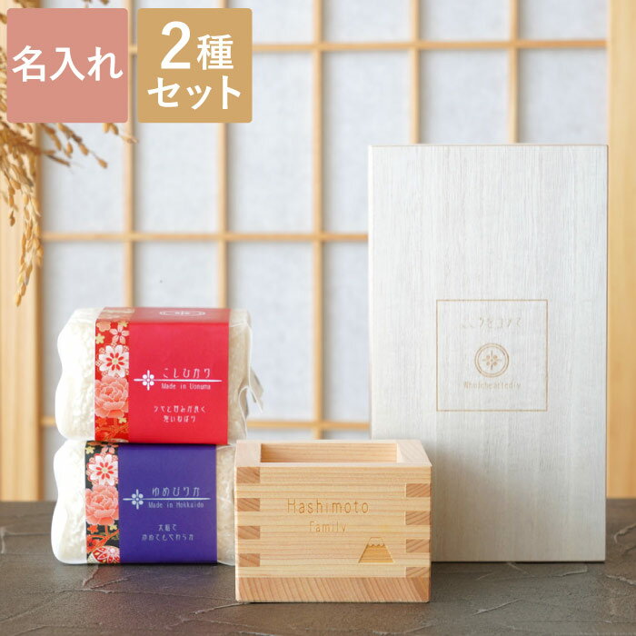 令和5年産 結婚内祝い 米 食べ比べ お米 特A 真空 結婚祝い 名入れ 出産内祝い 【 全国銘柄米 食べ比べギフト 2種 】 コシヒカリ 2合 ギフト 名前入り 銘柄米 全国 魚沼産 桐箱 枡 ギフトセット 両親 結婚式 名入り 結婚 新築 祝い お返し 名 名前 入り 入れのサムネイル