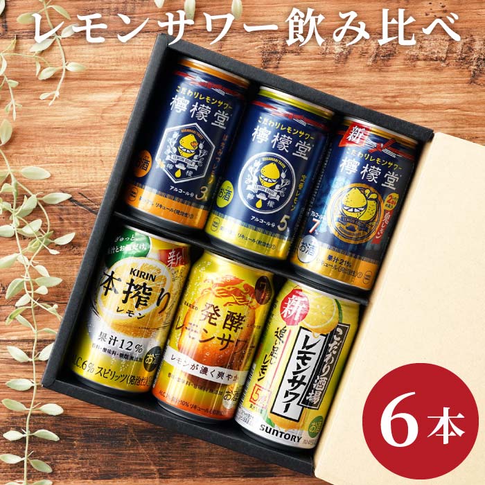 父の日 レモンサワー ギフト 飲み比べ 詰め合わせ レモンチューハイ  結婚祝い 出産 内祝い お返し 2000円 送料無料 プレゼント 男性 女性 お祝い 贈答用 父 母 祖父 酎ハイ お中元 コカコーラ サントリー キリン サッポロ アサヒ