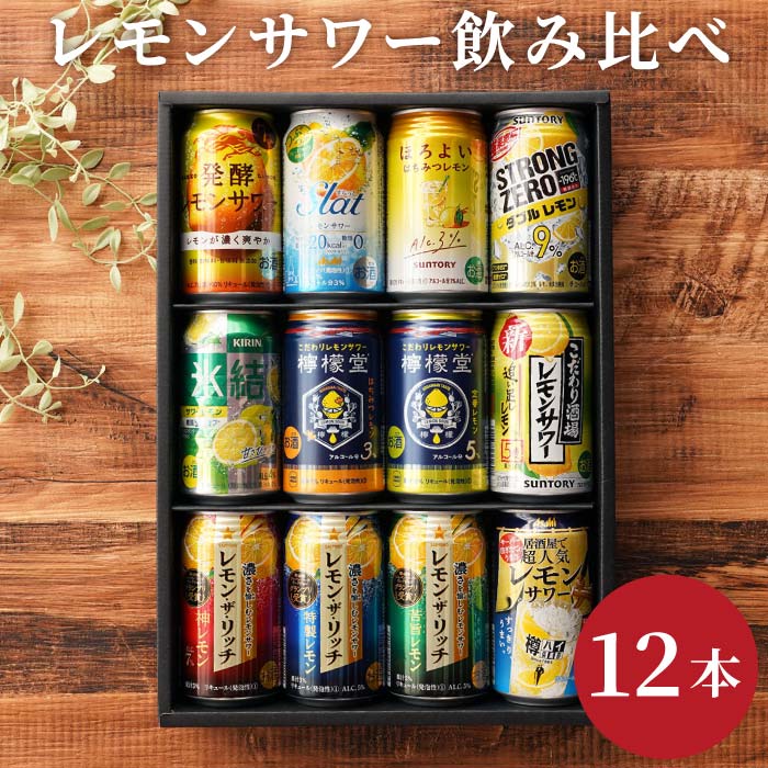 レモンサワー 飲み比べ セット 詰め合わせ ギフト チューハイ プレゼント 【 レモンサワー 飲み比べ 12本セット 】 お酒 贈答用 退職祝い プレゼント 男性 女性 父 母 記念日 還暦祝い 内祝い 祖父 祖母 古希 喜寿 酎ハイ 檸檬堂 ほろよいのサムネイル