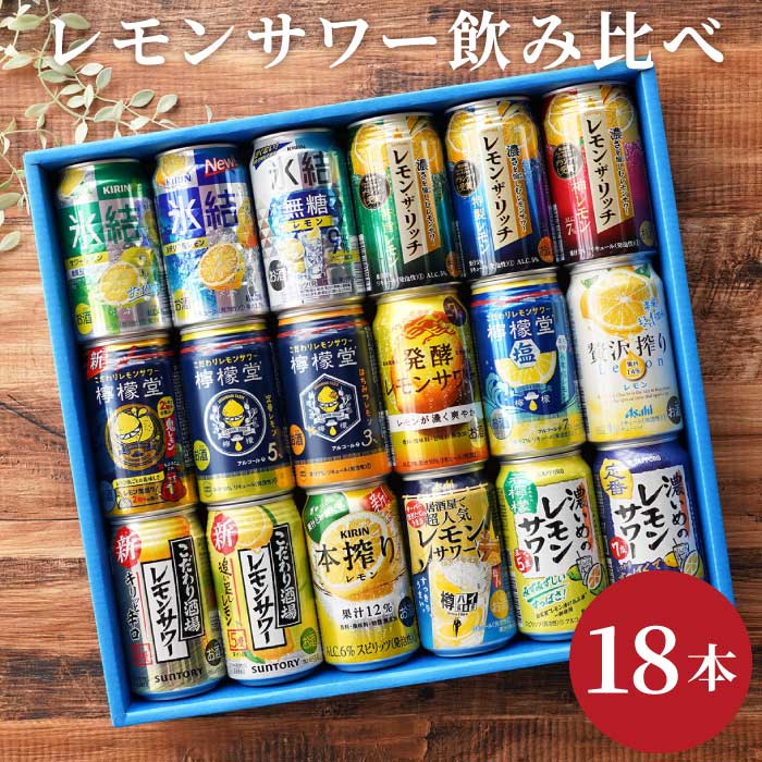 楽天名入れギフト・プレゼント　きざむレモンサワー 飲み比べ セット ギフト 詰め合わせ 【 レモンサワー 飲み比べ 18本セット 】 プレゼント お酒 贈答用 退職祝い 男性 女性 父 母 記念日 還暦祝い 出産 内祝い 祖父 祖母 古希 喜寿 米寿 檸檬堂 ほろよい チューハイ 酎ハイ 母の日 父の日