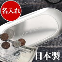 つり銭トレー キャッシュトレー 名入れ 開店祝い サロン プレゼント 【 ステンレス キャッシュトレイ 】 名前入り ギフト 花以外 飲食 周年 祝い 贈り物 ...