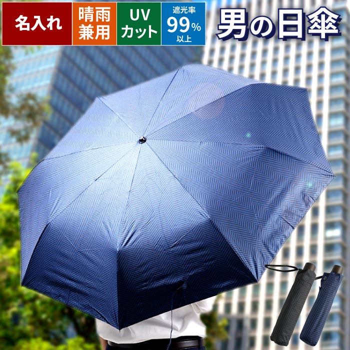 折りたたみ傘 日傘 メンズ 軽量 プレゼント 傘 名入れ 送料無料 【 名入れ 晴雨兼用傘 メンズ 折りたたみ ヘリンボーン 】 実用的 旦那 誕生日プレゼント 父 父親 退職祝い 男性 名前入り ギフト 兼用 uvカット 耐風 コンパクト 名入り 誕生日 記念日 定年 退職 祝い 父の日のサムネイル