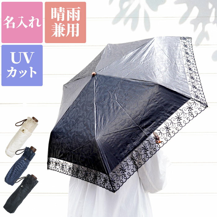 日傘 折りたたみ 傘 軽量 丈夫 レディース 名入れ プレゼント 遮光 【 晴雨兼用傘 花柄 エンボス 】 誕生日プレゼント 母親 60代 母 名前入り 女友達 ギフト 20代 30代 50代 女性 折り畳み コンパクト レース おしゃれ 可愛い 名入り 還暦 古希 喜寿 傘寿 祝い umbrella