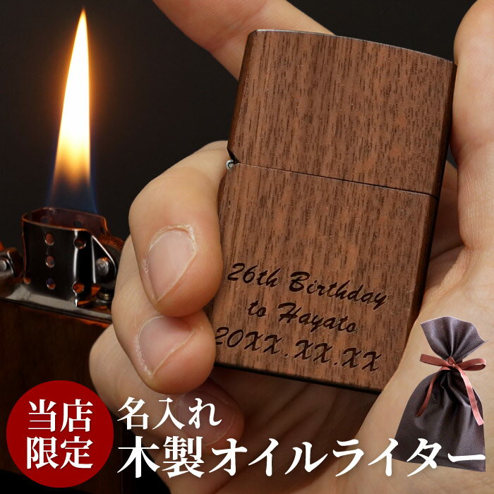 父親 誕生日 プレゼント おもしろ 還暦祝い 名入れ 【 木製 Zippo 風 オイルライター 単品 ローマ字 】 名前入り 名入り ギフト ライター オイルライター 木 喫煙具 記念日 記念品 還暦 祝い 誕生日 周年 おすすめ プチギフト 刻印 彫刻 名 名前 入れ Present Gift 父の日