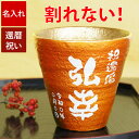 還暦祝い 男性 プレゼント 母 赤 タンブラー 焼酎グラス 名入れ 【 冷える 赤い 割れないグラス 陶器調 朱色】 父の日 名前入り ギフト 父 誕生日プレゼ...