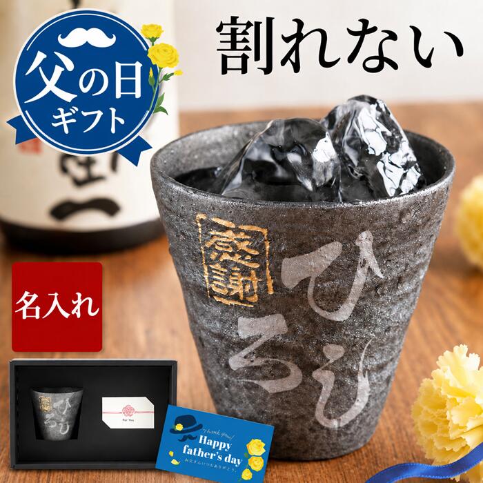 父の日 ギフト 父親 誕生日プレゼント 還暦祝い プレゼント 男性 名入れ タンブラー 焼酎 グラス 【 冷える 陶器風 アルミック 】 ロックグラス 旦那 名前入り ギフト お酒 焼酎グラス 割れない 名入り 誕生日 60代 70代 80代 喜寿 古希 米寿 傘寿 祝い 定年退職 FLEGRE