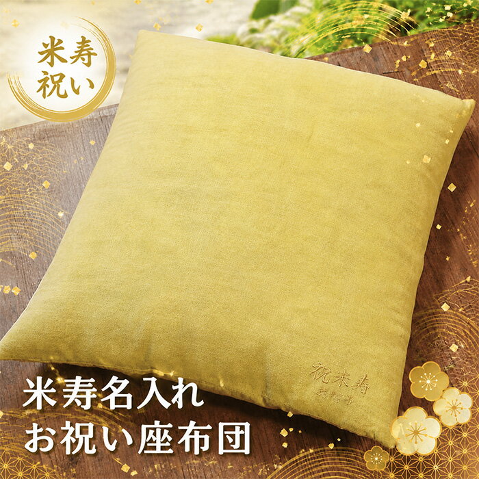 乐天商城 - 米寿 お祝い プレゼント 送料無料 【 名入れ ご長寿 座布団 傘寿 黄色 】 傘寿祝い 祖母 祖父 おじいちゃん おばあちゃん 名前入り 名入り ギフト クッション 厚い 大きい 腰痛対策 綿 日本製 米寿祝い 80歳 88歳 誕生日 長寿 還暦 祝い 名 前 名前 入れ FLEGRE 母の日